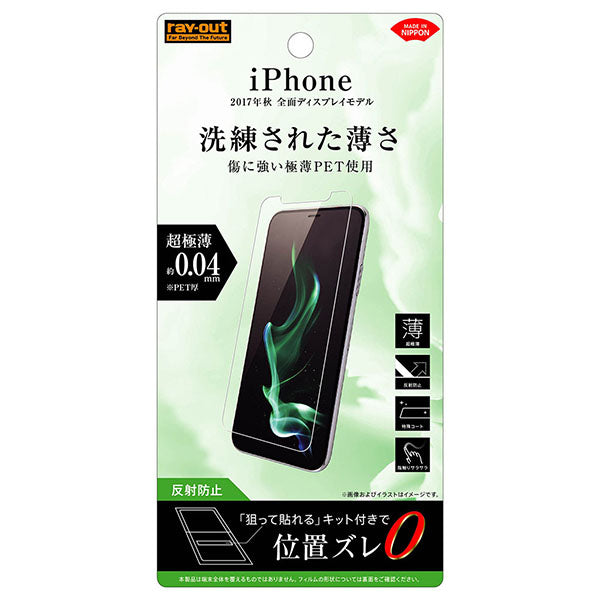 iPhone 11 Pro/iPhone XS/iPhone X用】液晶保護フィルム さらさらタッチ 薄型 指紋 反射防止