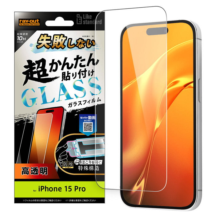 iPhone 15 Pro用】Like standard 失敗しない 超かんたん貼り付け キット付き ガラスフィルム 10H 光沢