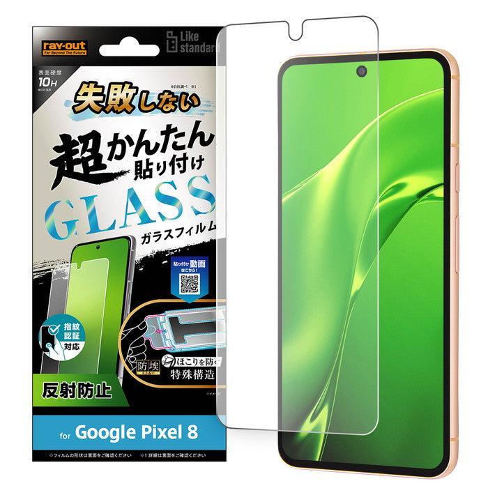 Google Pixel 8用】Like standard 失敗しない 超かんたん貼り付け キット付き ガラスフィルム 10H 反射防止 指紋認証対応