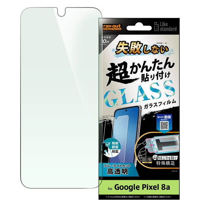 Google Pixel 8a用】Like standard 失敗しない 超かんたん貼り付け キット付き ガラスフィルム 10H ブルーライトカット  光沢 指紋認証対応