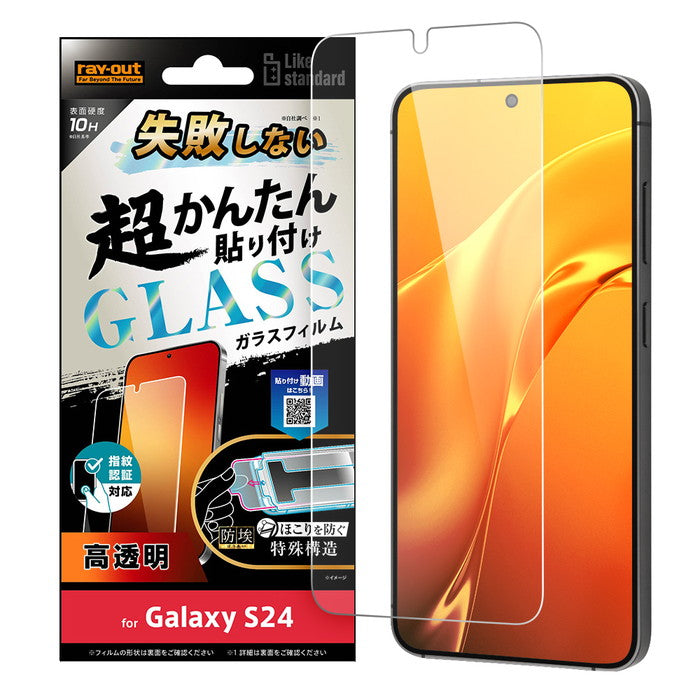 Galaxy S24用】Like standard 失敗しない 超かんたん貼り付け キット付き ガラスフィルム 10H 光沢 指紋認証対応