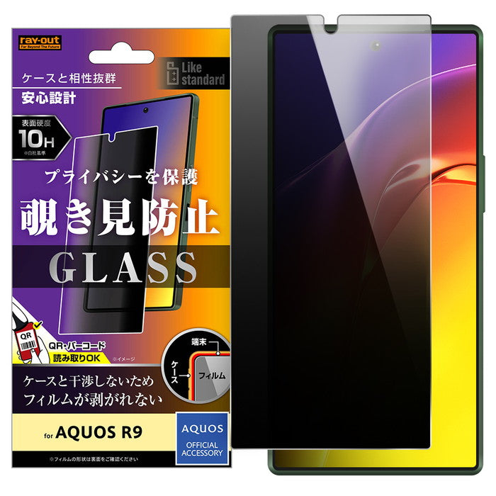 AQUOS R9用】Like standard ガラスフィルム 10H 180° 覗き見防止