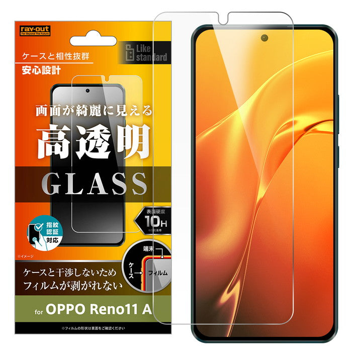 OPPO Reno11 A用】Like standard ガラスフィルム 10H 光沢 指紋認証対応