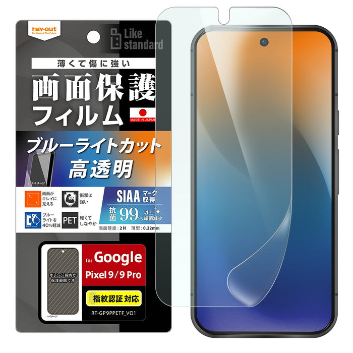 Google Pixel 9/Google Pixel 9 Pro用】Like standard フィルム 衝撃吸収 ブルーライトカット 光沢  抗菌・抗ウイルス 指紋認証対応