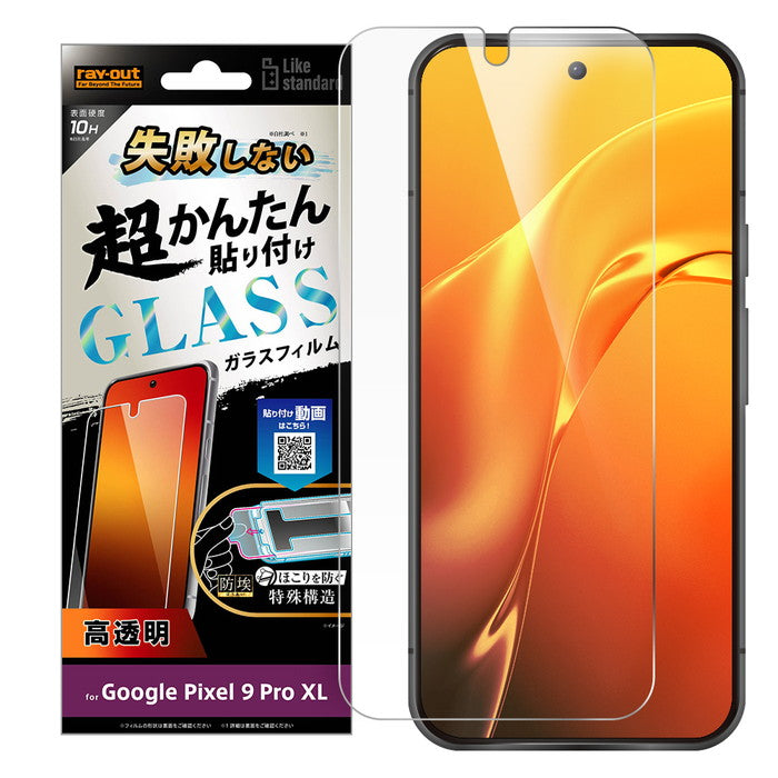 Google Pixel 9 Pro XL用】Like standard 失敗しない 超かんたん貼り付け キット付き ガラスフィルム 10H 光沢  指紋認証対応