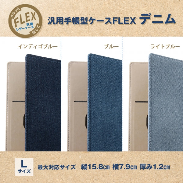 汎用手帳型ケース FLEX Lサイズ デニム