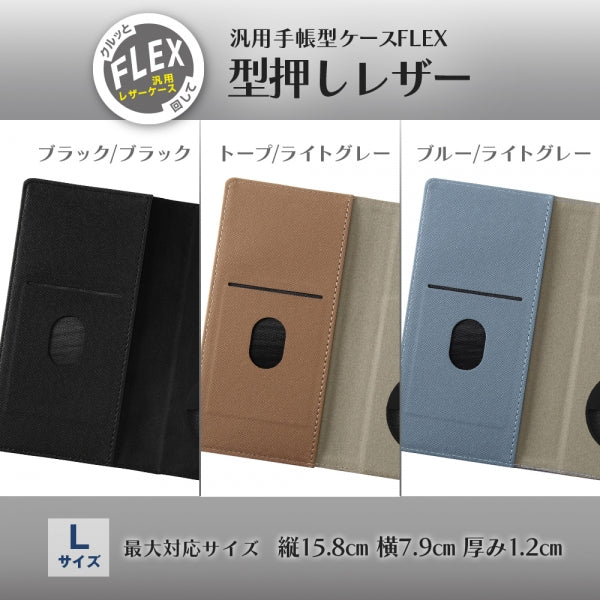 汎用手帳型ケース FLEX Lサイズ 型押しレザー